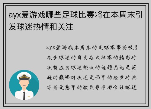 ayx爱游戏哪些足球比赛将在本周末引发球迷热情和关注