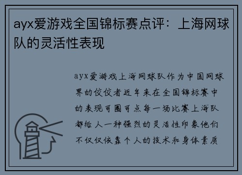 ayx爱游戏全国锦标赛点评：上海网球队的灵活性表现