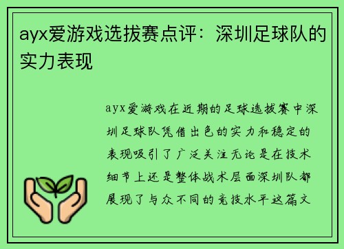 ayx爱游戏选拔赛点评：深圳足球队的实力表现