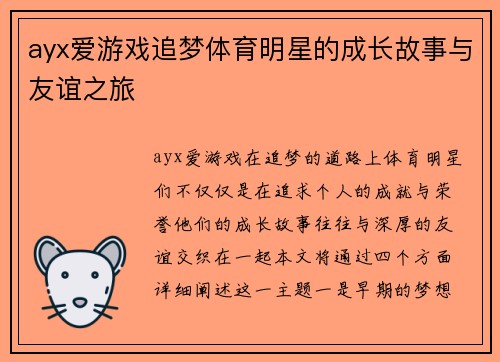 ayx爱游戏追梦体育明星的成长故事与友谊之旅