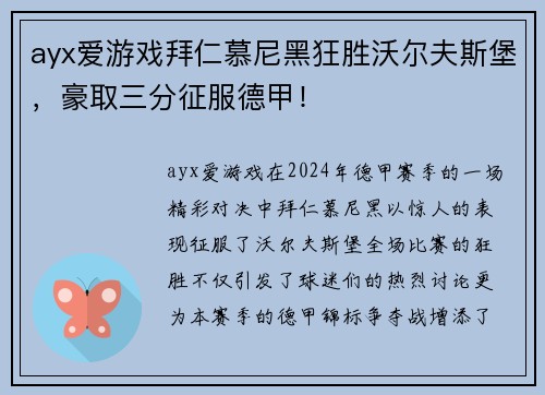 ayx爱游戏拜仁慕尼黑狂胜沃尔夫斯堡，豪取三分征服德甲！