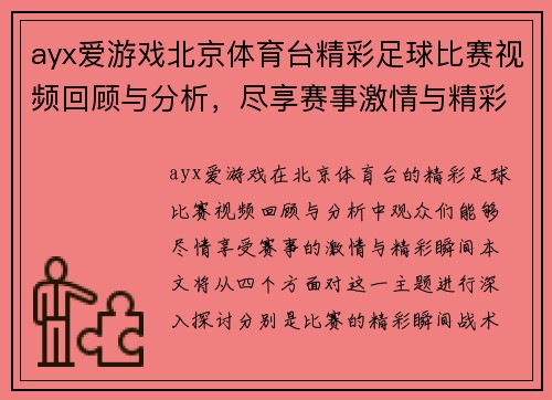 ayx爱游戏北京体育台精彩足球比赛视频回顾与分析，尽享赛事激情与精彩瞬间