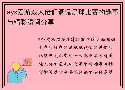 ayx爱游戏大佬们调侃足球比赛的趣事与精彩瞬间分享