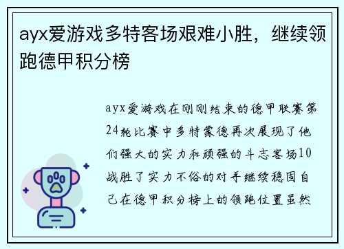 ayx爱游戏多特客场艰难小胜，继续领跑德甲积分榜