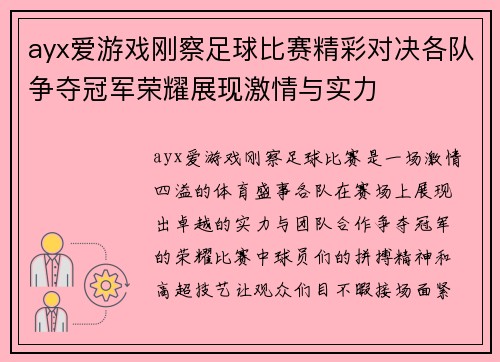 ayx爱游戏刚察足球比赛精彩对决各队争夺冠军荣耀展现激情与实力