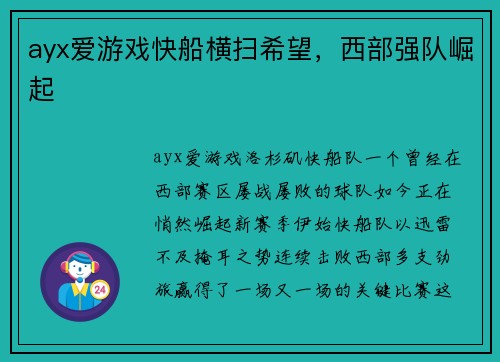 ayx爱游戏快船横扫希望，西部强队崛起