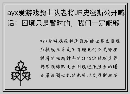 ayx爱游戏骑士队老将JR史密斯公开喊话：困境只是暂时的，我们一定能够振作起来！