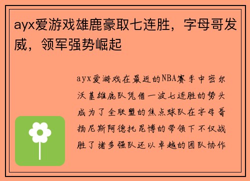 ayx爱游戏雄鹿豪取七连胜，字母哥发威，领军强势崛起