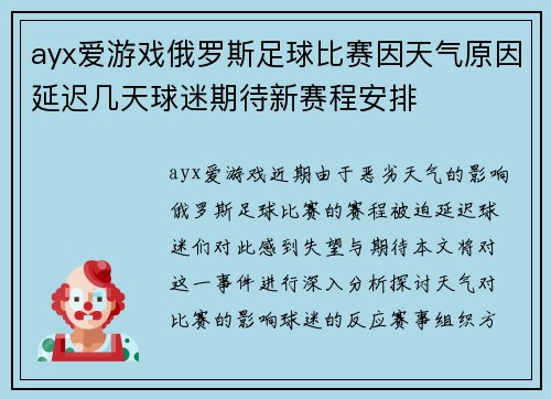 ayx爱游戏俄罗斯足球比赛因天气原因延迟几天球迷期待新赛程安排