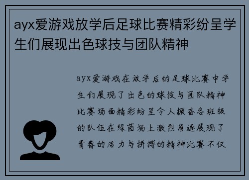 ayx爱游戏放学后足球比赛精彩纷呈学生们展现出色球技与团队精神