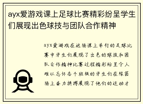 ayx爱游戏课上足球比赛精彩纷呈学生们展现出色球技与团队合作精神