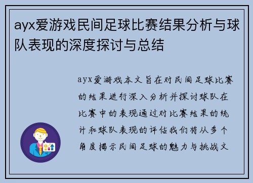 ayx爱游戏民间足球比赛结果分析与球队表现的深度探讨与总结