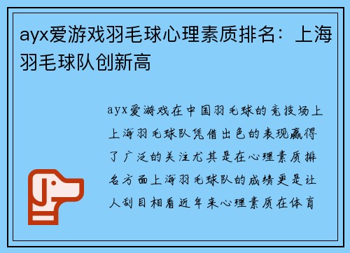 ayx爱游戏羽毛球心理素质排名：上海羽毛球队创新高