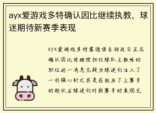 ayx爱游戏多特确认因比继续执教，球迷期待新赛季表现