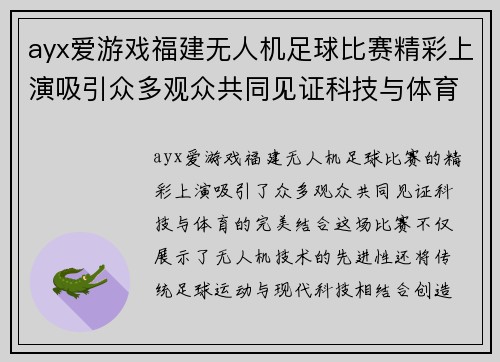 ayx爱游戏福建无人机足球比赛精彩上演吸引众多观众共同见证科技与体育的完美结合