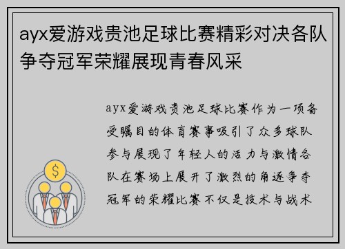 ayx爱游戏贵池足球比赛精彩对决各队争夺冠军荣耀展现青春风采