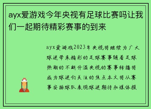 ayx爱游戏今年央视有足球比赛吗让我们一起期待精彩赛事的到来