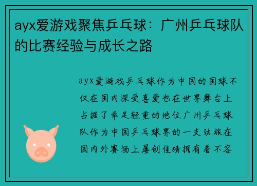 ayx爱游戏聚焦乒乓球：广州乒乓球队的比赛经验与成长之路