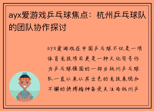 ayx爱游戏乒乓球焦点：杭州乒乓球队的团队协作探讨