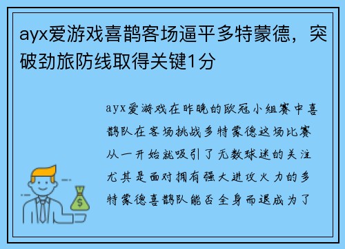 ayx爱游戏喜鹊客场逼平多特蒙德，突破劲旅防线取得关键1分