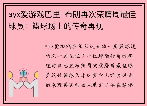 ayx爱游戏巴里-布朗再次荣膺周最佳球员：篮球场上的传奇再现