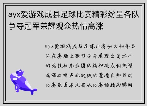 ayx爱游戏成县足球比赛精彩纷呈各队争夺冠军荣耀观众热情高涨