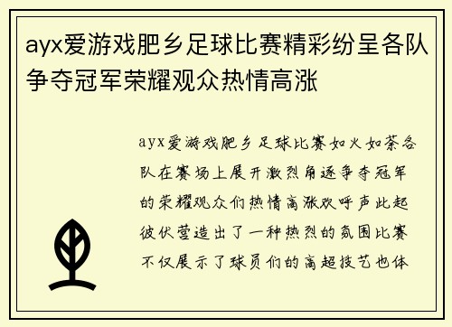 ayx爱游戏肥乡足球比赛精彩纷呈各队争夺冠军荣耀观众热情高涨