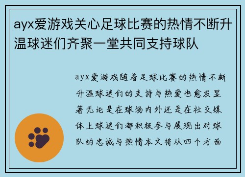 ayx爱游戏关心足球比赛的热情不断升温球迷们齐聚一堂共同支持球队