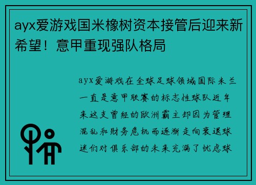 ayx爱游戏国米橡树资本接管后迎来新希望！意甲重现强队格局