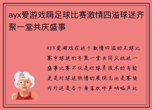 ayx爱游戏嗨足球比赛激情四溢球迷齐聚一堂共庆盛事