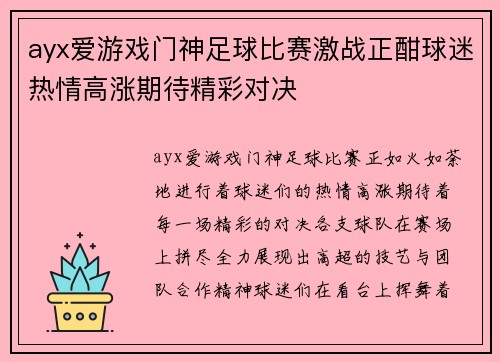 ayx爱游戏门神足球比赛激战正酣球迷热情高涨期待精彩对决