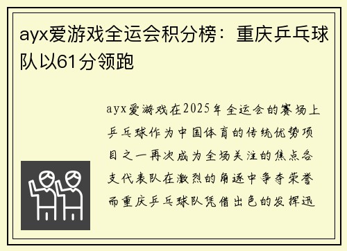 ayx爱游戏全运会积分榜：重庆乒乓球队以61分领跑