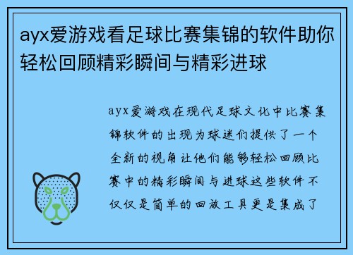 ayx爱游戏看足球比赛集锦的软件助你轻松回顾精彩瞬间与精彩进球