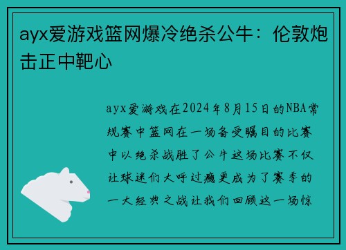 ayx爱游戏篮网爆冷绝杀公牛：伦敦炮击正中靶心
