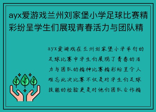 ayx爱游戏兰州刘家堡小学足球比赛精彩纷呈学生们展现青春活力与团队精神