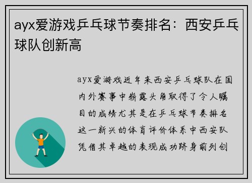 ayx爱游戏乒乓球节奏排名：西安乒乓球队创新高