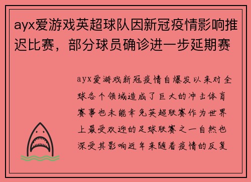 ayx爱游戏英超球队因新冠疫情影响推迟比赛，部分球员确诊进一步延期赛程
