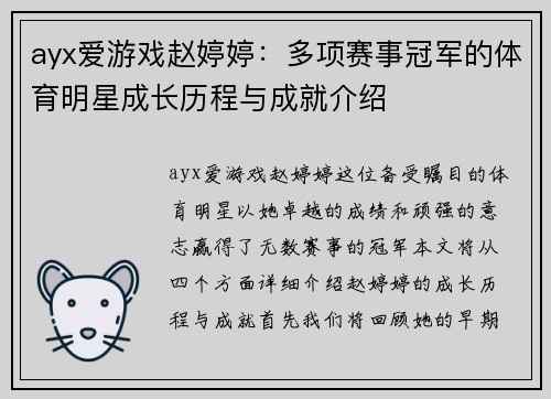 ayx爱游戏赵婷婷：多项赛事冠军的体育明星成长历程与成就介绍