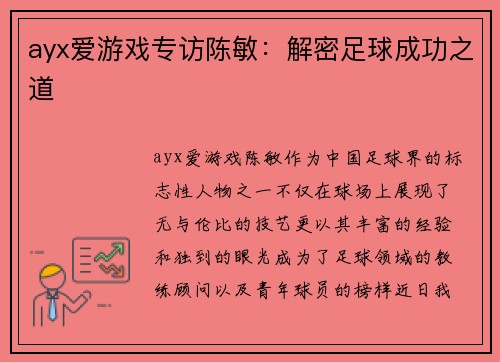 ayx爱游戏专访陈敏：解密足球成功之道