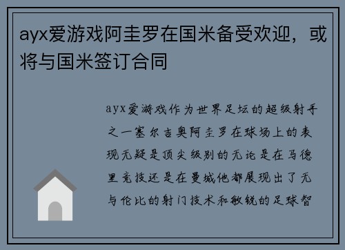 ayx爱游戏阿圭罗在国米备受欢迎，或将与国米签订合同