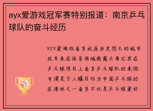 ayx爱游戏冠军赛特别报道：南京乒乓球队的奋斗经历