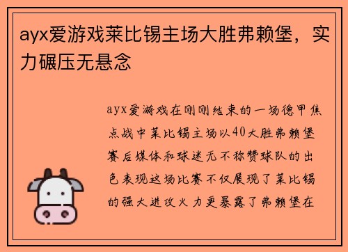 ayx爱游戏莱比锡主场大胜弗赖堡，实力碾压无悬念
