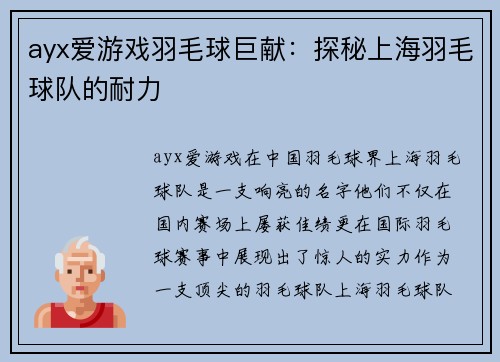 ayx爱游戏羽毛球巨献：探秘上海羽毛球队的耐力