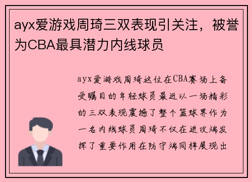 ayx爱游戏周琦三双表现引关注，被誉为CBA最具潜力内线球员