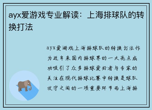 ayx爱游戏专业解读：上海排球队的转换打法