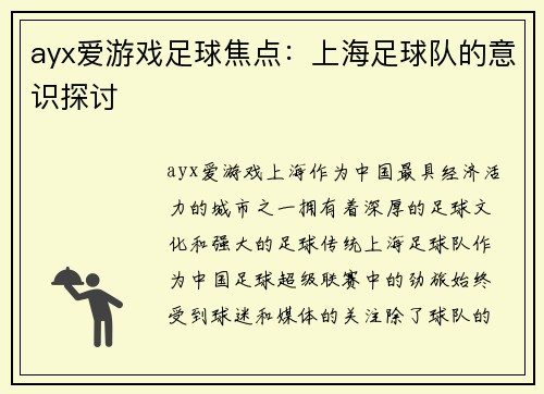 ayx爱游戏足球焦点：上海足球队的意识探讨