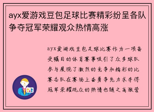 ayx爱游戏豆包足球比赛精彩纷呈各队争夺冠军荣耀观众热情高涨