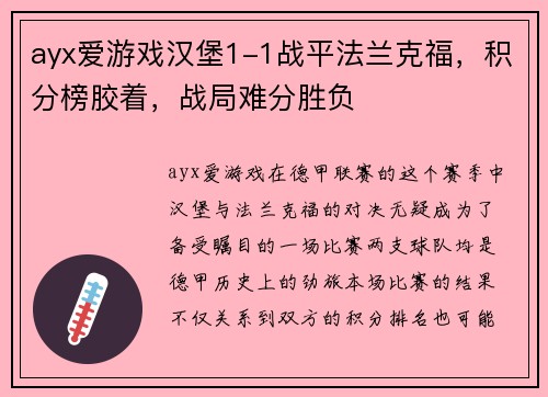 ayx爱游戏汉堡1-1战平法兰克福，积分榜胶着，战局难分胜负