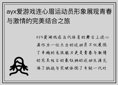 ayx爱游戏连心眉运动员形象展现青春与激情的完美结合之旅