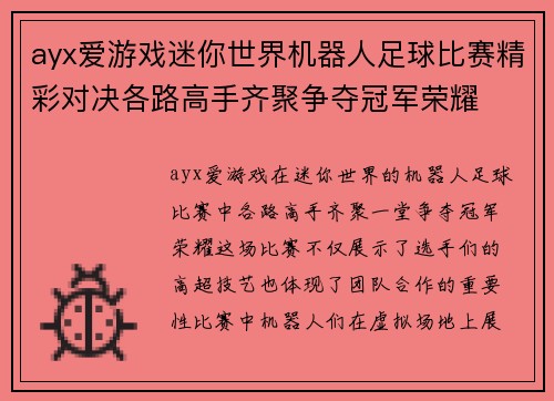 ayx爱游戏迷你世界机器人足球比赛精彩对决各路高手齐聚争夺冠军荣耀